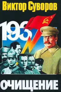 Обложка книги Очищение, Виктор Суворов