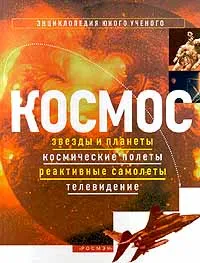 Обложка книги Космос: звезды и планеты, космические полеты, реактивные самолеты, телевидение, Кристофер Мэйнард
