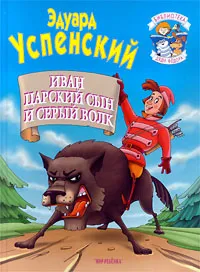 Обложка книги Иван - царский сын и серый волк, Эдуард Успенский