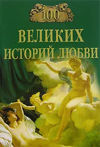 Обложка книги 100 великих историй любви, Сардарян Анна Романовна