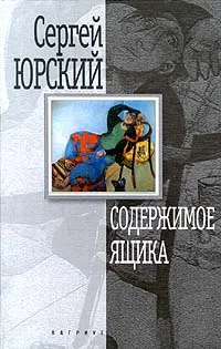 Обложка книги Содержимое ящика, Сергей Юрский