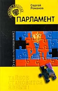 Обложка книги Парламент, Романов Сергей Алексеевич