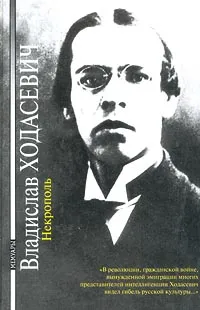 Обложка книги Некрополь, Богомолов Николай Алексеевич, Ходасевич Владислав Фелицианович