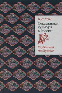 Обложка книги Сексуальная культура в России: Клубничка на березке, Кон Игорь Семенович