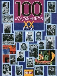 Обложка книги 100 художников XX века, Автор не указан