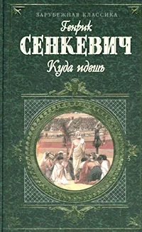 Обложка книги Куда идешь, Генрик Сенкевич