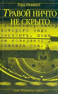 Обложка книги Травой ничто не скрыто, Герд Нюквист