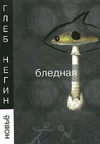 Обложка книги Бледная, Глеб Негин