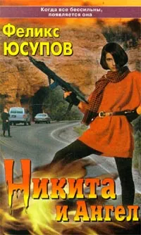 Обложка книги Никита и Ангел, Феликс Юсупов