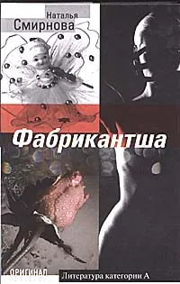 Обложка книги Фабрикантша, Наталья Смирнова