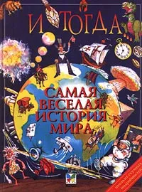 Обложка книги И тогда... Самая веселая история мира, Стюарт Росс