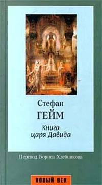Обложка книги Книга царя Давида, Гейм Стефан, Елисеев Николай