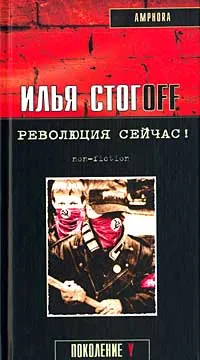 Обложка книги Революция сейчас!, Стогов Илья Юрьевич