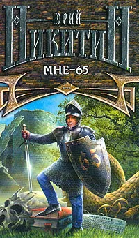 Обложка книги Мне - 65, Ю. А. Никитин