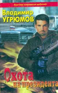 Обложка книги Охота на президента: Книга первая, Угрюмов Владимир Борисович