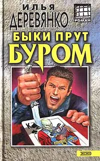 Обложка книги Быки прут буром, Илья Деревянко