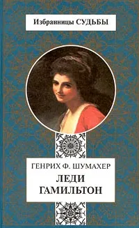 Обложка книги Леди Гамильтон, Генрих Ф. Шумахер