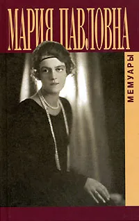 Обложка книги Мария Павловна. Мемуары, Мария Романова
