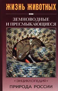 Обложка книги Земноводные и пресмыкающиеся, В. Ф. Орлова, Д. В. Семенов