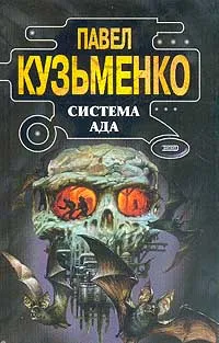 Обложка книги Система Ада, Павел Кузьменко
