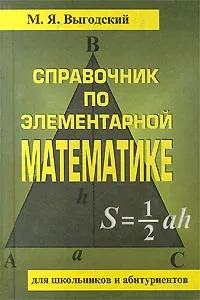Обложка книги Справочник по элементарной математике, М. Я. Выгодский