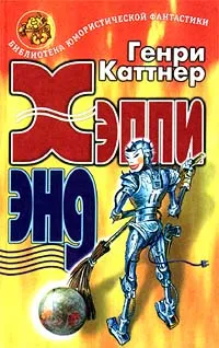 Обложка книги Хэппи энд, Генри Каттнер