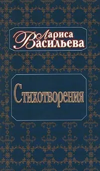 Обложка книги Лариса Васильева. Стихотворения, Лариса Васильева