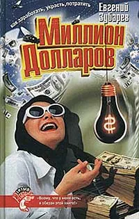 Обложка книги Как заработать, украсть, потратить миллион долларов, Евгений Зубарев