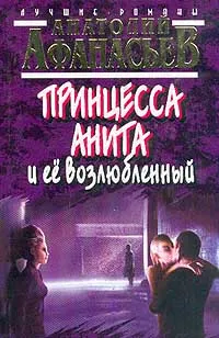 Обложка книги Принцесса Анита и ее возлюбленный, А. В. Афанасьев