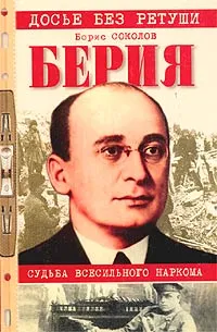 Обложка книги Берия. Судьба всесильного наркома, Б. В. Соколов