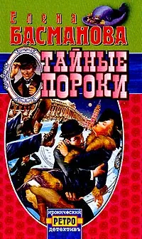 Обложка книги Тайные пороки, Елена Басманова