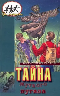 Обложка книги Тайна жуткого пугала, Кэри Майк Р., Себастьян Гектор