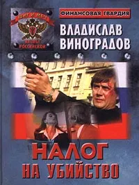 Обложка книги Налог на убийство, Владислав Виноградов