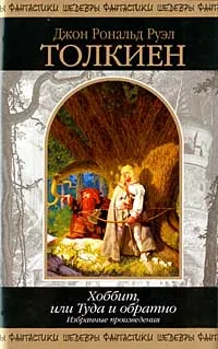 Обложка книги Хоббит, или Туда и обратно. Избранные произведения, Толкин Джон Рональд Ройл, Автор не указан