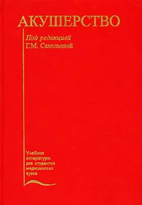 Обложка книги Акушерство, Под редакцией Г. М. Савельевой