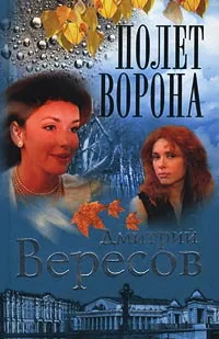 Обложка книги Полет Ворона (Полная версия). Книга вторая, Дмитрий Вересов