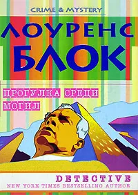 Обложка книги Прогулка среди могил, Лоуренс Блок