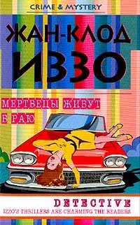 Обложка книги Мертвецы живут в раю, Жан-Клод Иззо