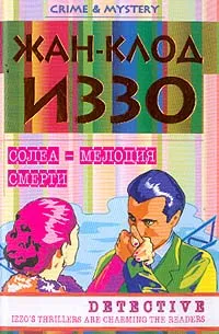 Обложка книги Солеа - мелодия смерти, Жан-Клод Иззо