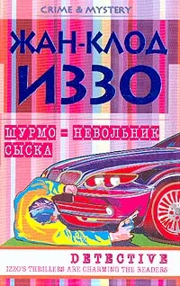 Обложка книги Шурмо - невольник сыска, Жан-Клод Иззо
