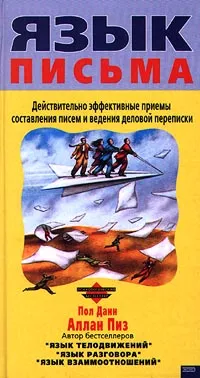 Обложка книги Язык письма. Действительно эффективные приемы составления писем и ведения деловой переписки, Пол Данн, Аллан Пиз