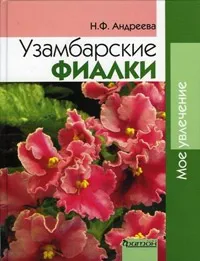 Обложка книги Узамбарские фиалки, Андреева Надежда Ф.