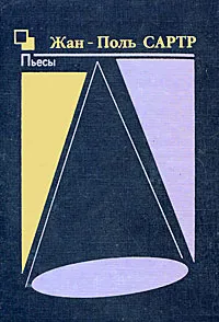 Обложка книги Жан-Поль Сартр. Пьесы (Книга 2), Жан-Поль Сартр