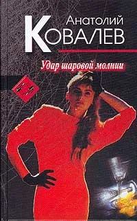 Обложка книги Удар шаровой молнии, Ковалев А.Е.