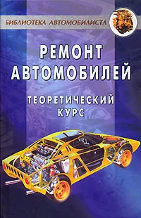 Обложка книги Ремонт автомобилей, А. В. Коробейник