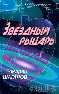 Обложка книги Звездный рыцарь, Андрей Шаганов