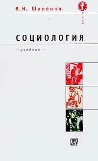 Обложка книги Социология: Учебник для вузов, Шаленко В.Н.