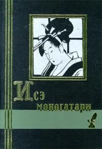 Обложка книги Исэ моногатари. Японская лирическая повесть начала X века, Конрад Николай Иосифович