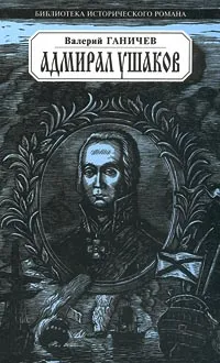 Обложка книги Адмирал Ушаков. Флотовождь, Ганичев Валерий Николаевич