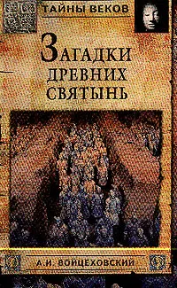 Обложка книги Загадки древних святынь, Войцеховский А.И.